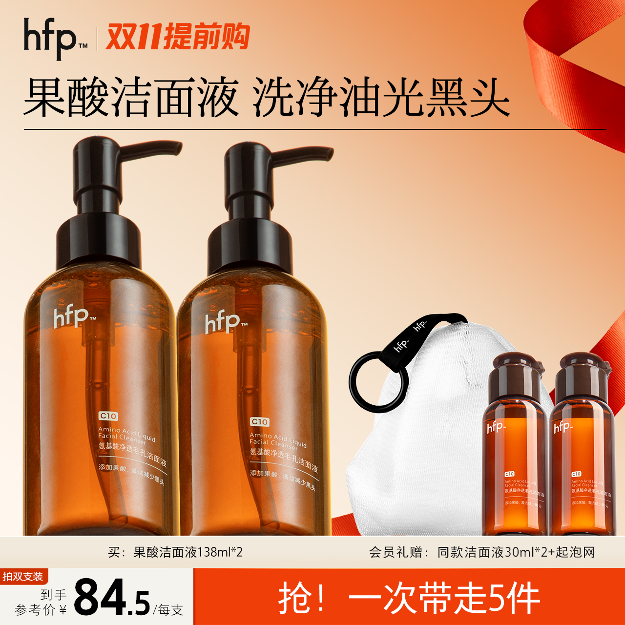 【双11提前购】hfp果酸洁面液氨基酸洗面奶清洁油皮黑头洗卸合一d