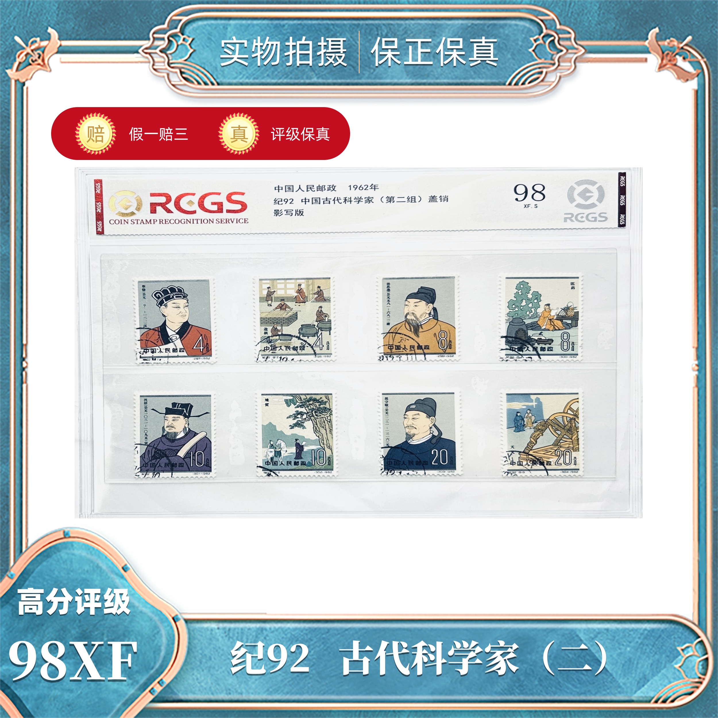 纪92   古代科学家（二）片 盖销中钱国信评级封装98XF/S