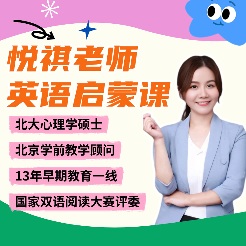 悦祺老师语数英启蒙课