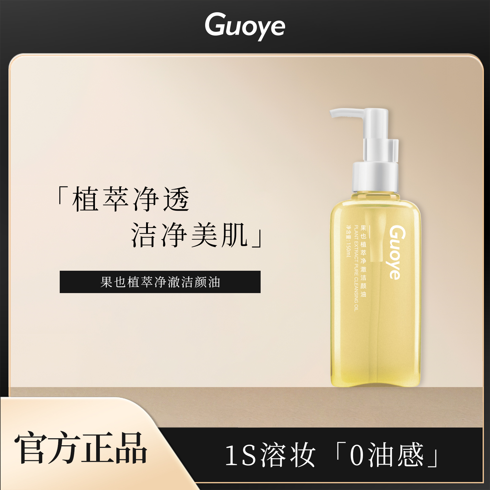 果也植萃净澈洁颜油