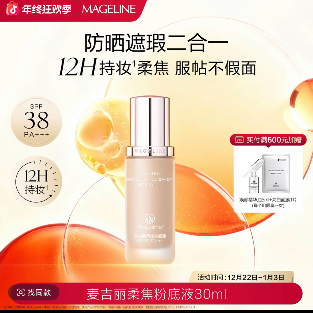 【张柏芝同款】麦吉丽轻润持妆粉底液轻薄持久不假面无粉感正品