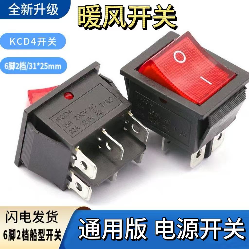 【20个】电动三轮四轮车暖风开关 三轮四轮6脚开关通用型