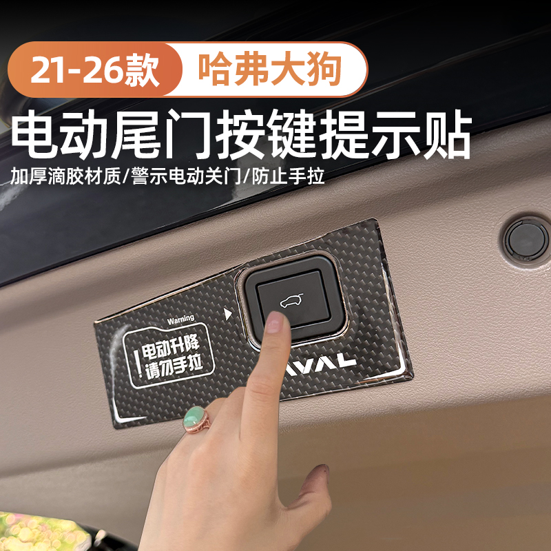 21-26款哈弗一代大狗专用电动尾门警示贴改装反光提示按键贴装饰