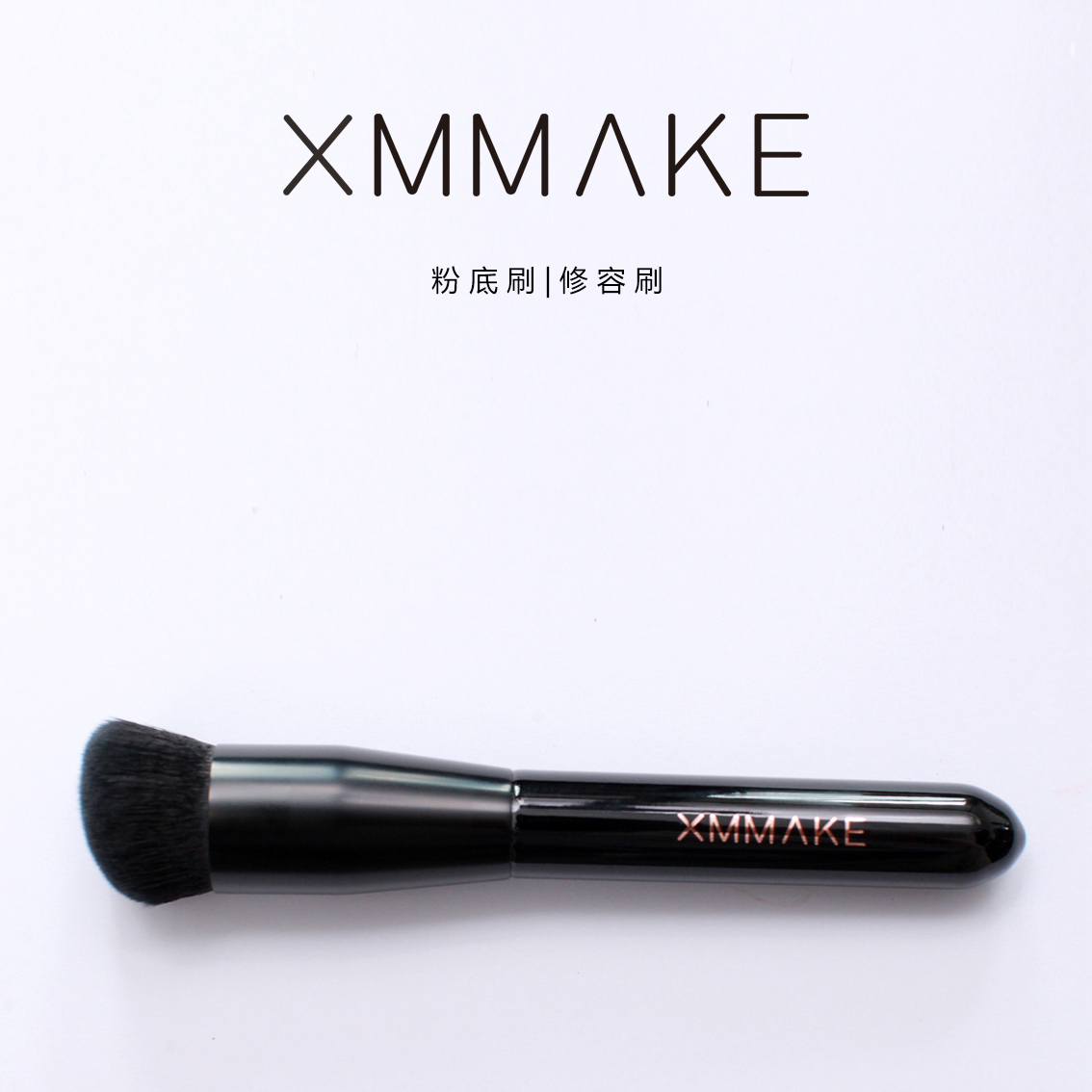 XMMAKE 徐曼无痕粉底刷轻薄底妆抛光刷服帖不吃粉