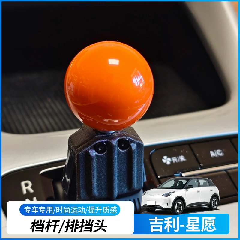 适用于2025-2026款吉利星愿专用排档头个性拨杆挡杆球头无损安装 