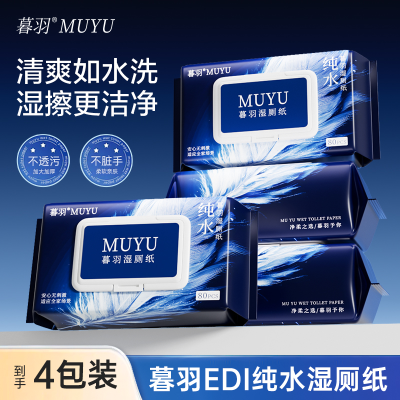 暮羽湿厕纸纯水一次性80抽家用实惠装卫生清洁擦屁股专用厕所慕羽