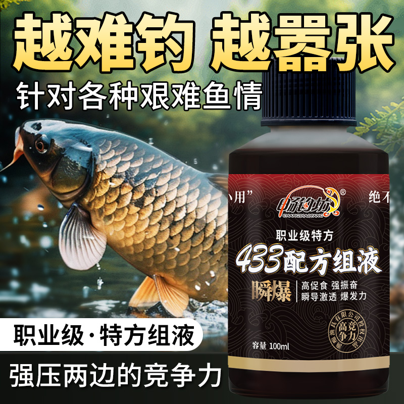 CHANGDIAOFANG/畅钓坊433配方组液黑坑诱鱼剂适用于鲤鱼鲫鱼