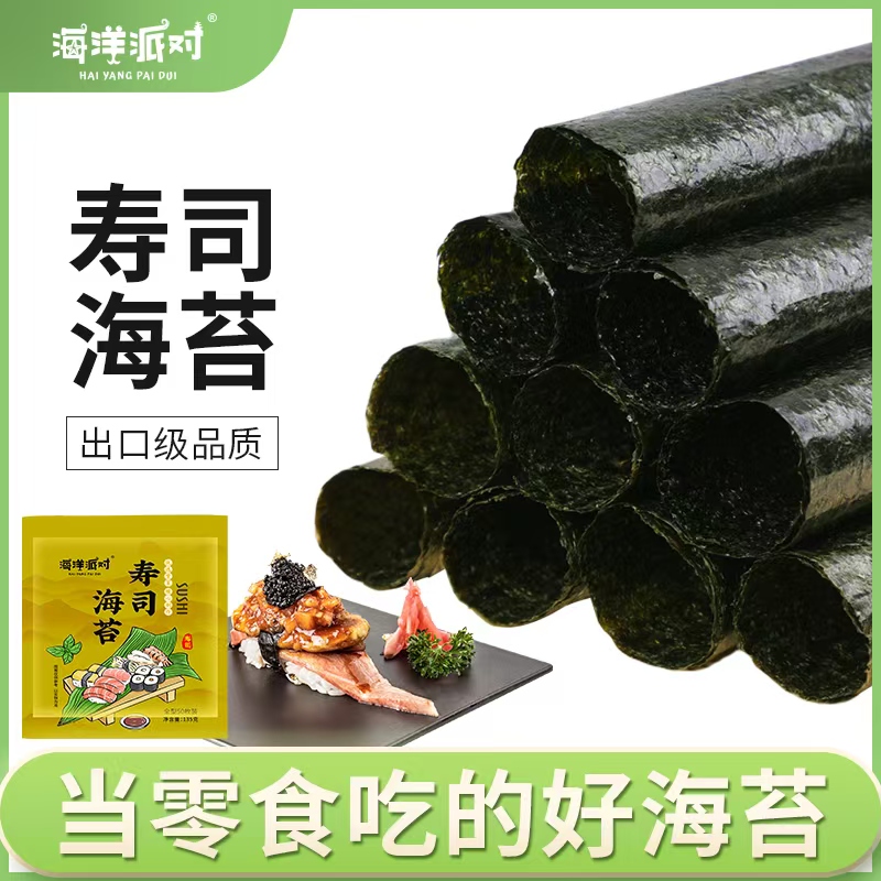 海洋派对寿司海苔高品质寿司材料食材即食紫菜包饭工具套装家庭装