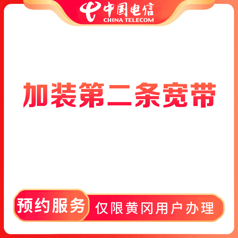【黄冈直播推荐】预约电信加装第二条宽带-限黄冈地区办理