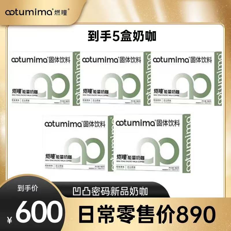 笑笑同款凹凸密码新品奶咖5盒（25天奶咖量）