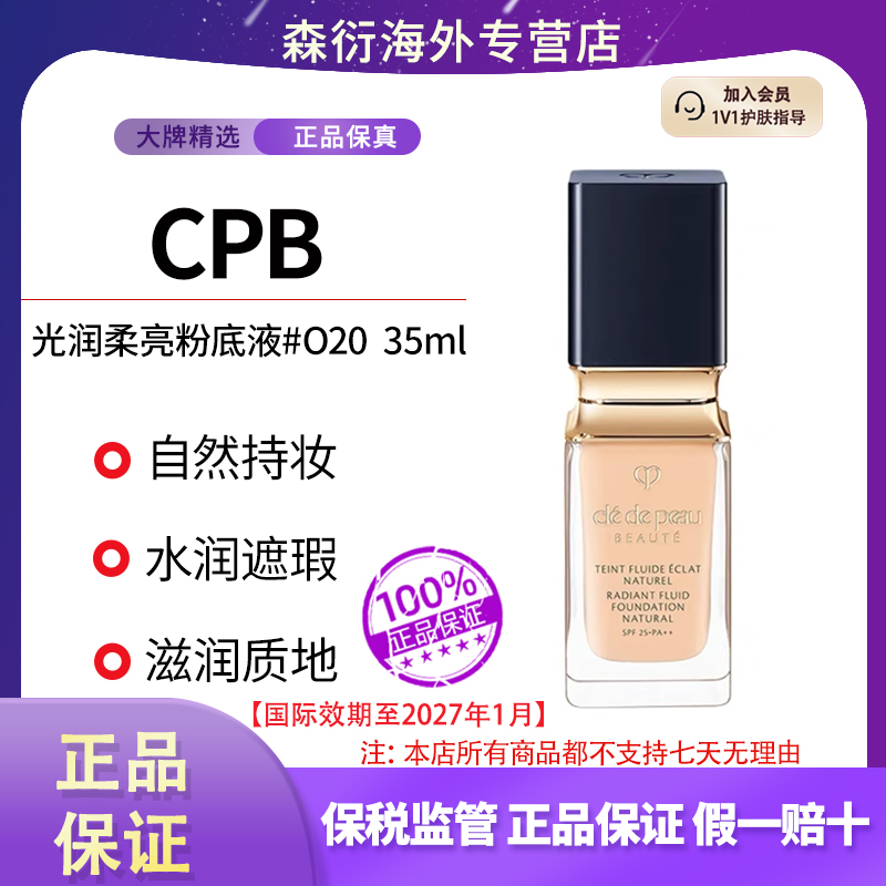 CPB光润柔亮粉底液O20 35ml滋润质地自然持妆透亮国际效期至27.1