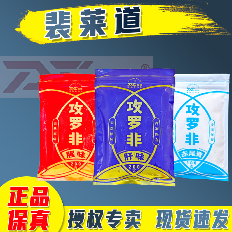 裴裴莱道攻罗非钓鱼冷冻饵肝腥赤尾青原味钓饵垂钓罗非大福寿冻料