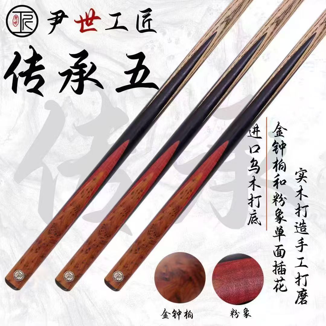 尹世工匠正品传承五小头中式斯诺克球杆黑八手工一体通杆