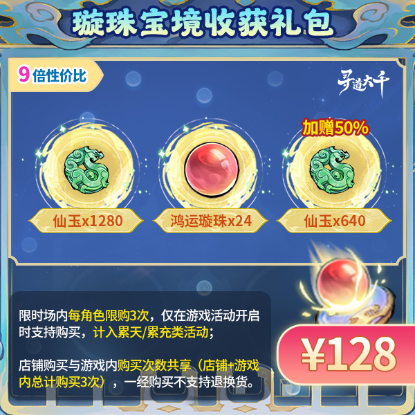 【璇珠宝境收获礼包-128元】加赠50%仙玉-璇珠宝境-寻道大千