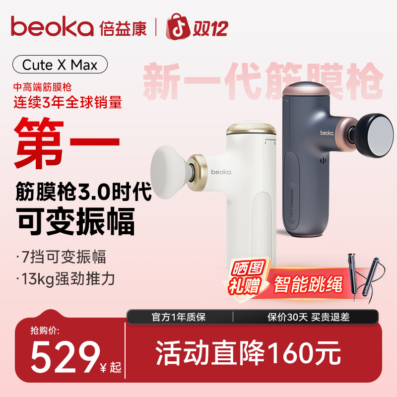 beoka/倍益康专业级多功能便携式肌肉放松筋膜枪可深度按摩