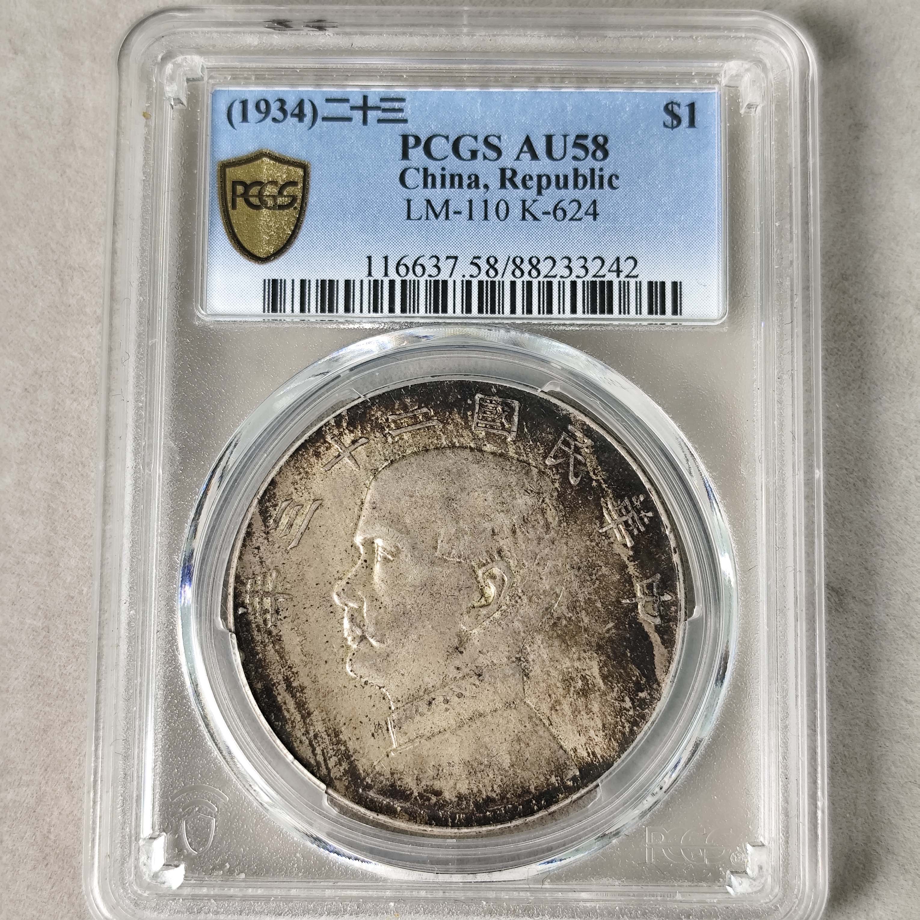 PCGS AU58 二十三年船洋 中央版88233242