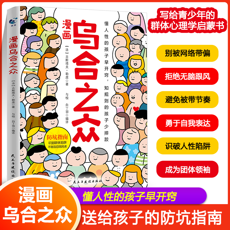 【官方正版】漫画乌合之众 孩子懂人性知社会规则的心理启蒙书