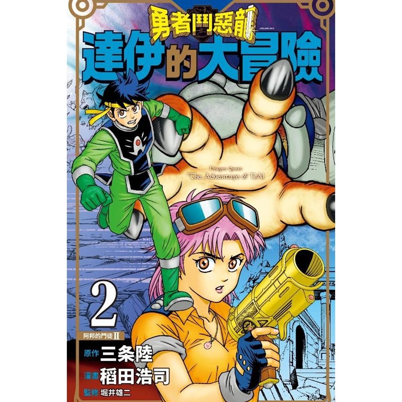 现货【外图台版漫画】勇者斗恶龙达伊的大冒险新装彩录版 2 / 青文