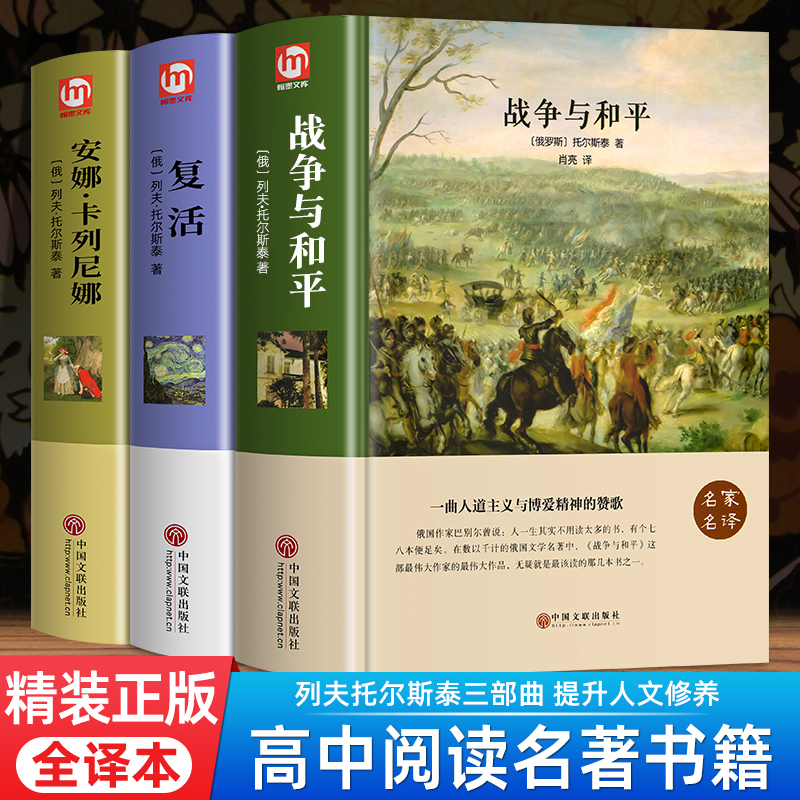 【三味官方正版】战争与和平安娜卡列尼娜复活中学课外阅读文学名著