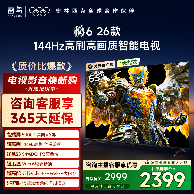 【质价比爆款】雷鸟65鹏6 26款 65英寸 144Hz高刷高画质智能电视