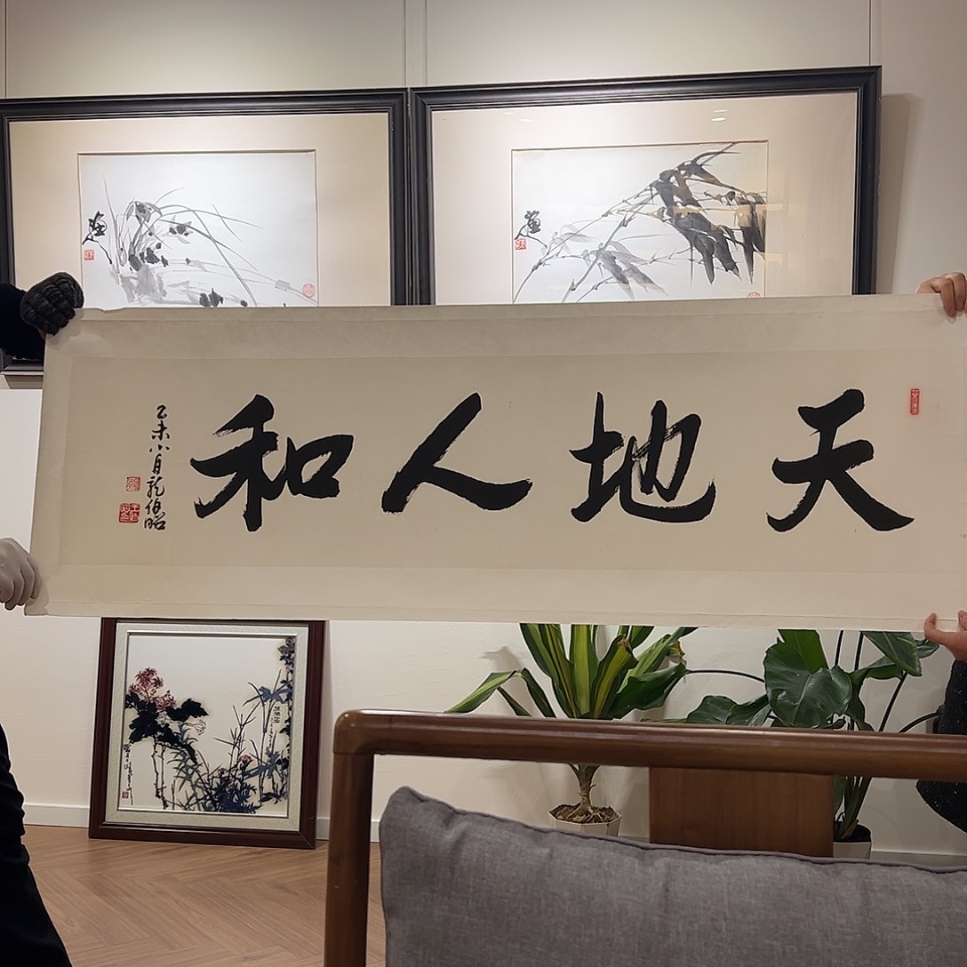 书法王老师天地人和书法