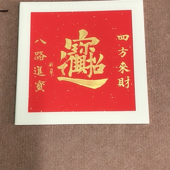 书法庄盛华书法作品