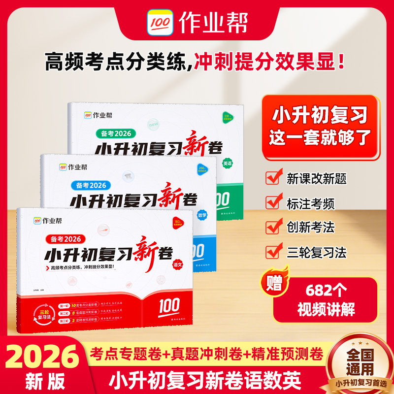 【作业帮】小升初复习新卷三步复习法语数英考前提分视频讲解通用zb商品图
