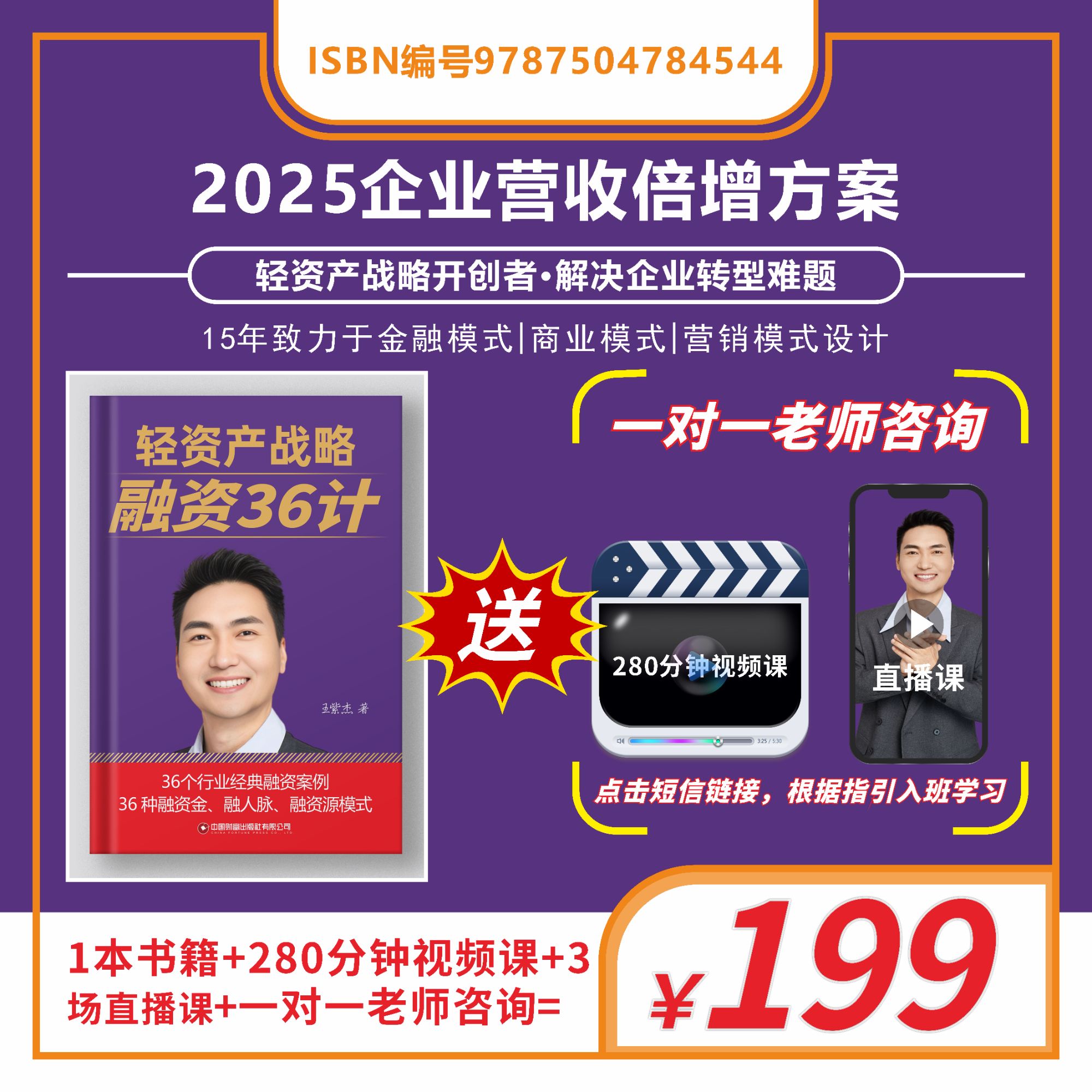 【官方正版】王紫杰瀜资36计+万企共赢商道+280分钟视频课程+直播课