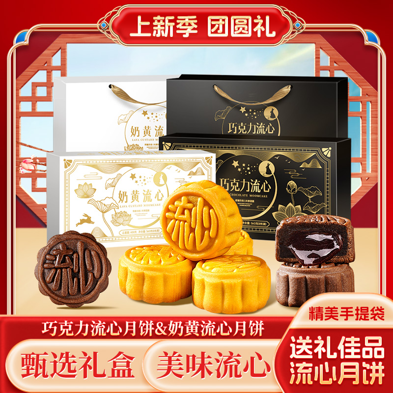 精美礼盒装广式奶黄流心巧克力流心月饼中秋团圆送礼佳品