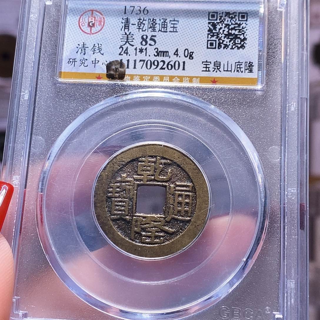 铜乾隆山底隆 公85 2601。。