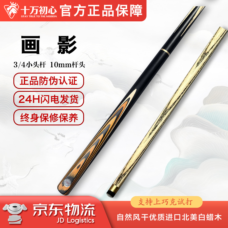 画影 小头分体 十万初心手工台球杆