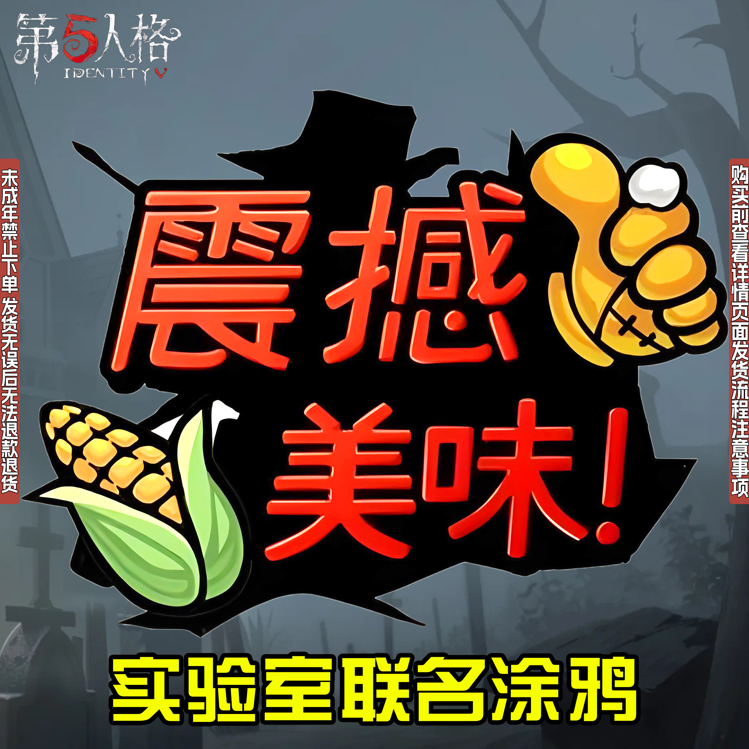 实验室联名涂鸦第五人格CDK兑换码禁未成年购