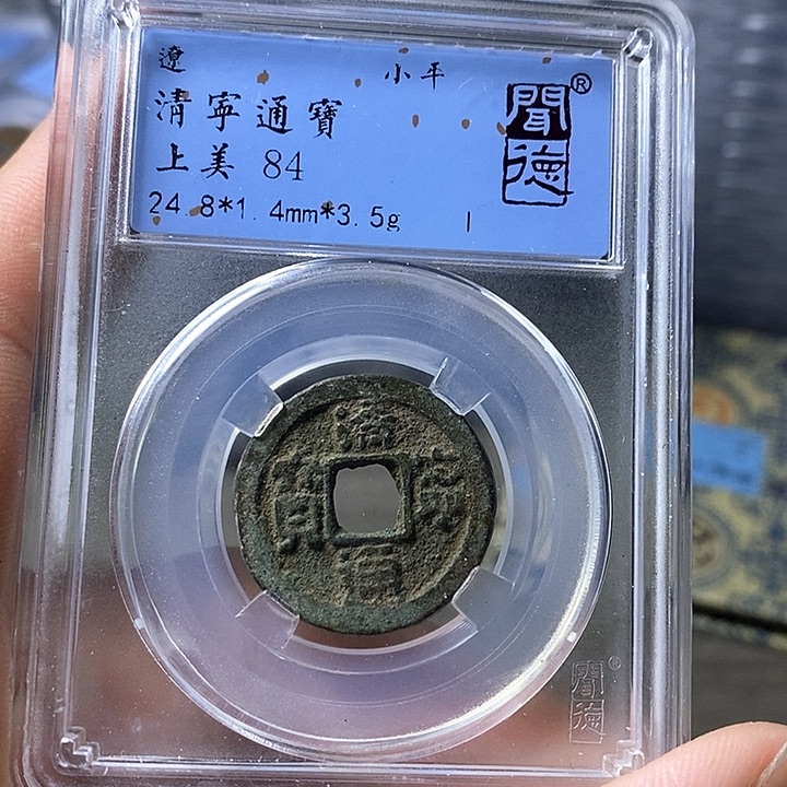 铜闻博文化清宁通宝