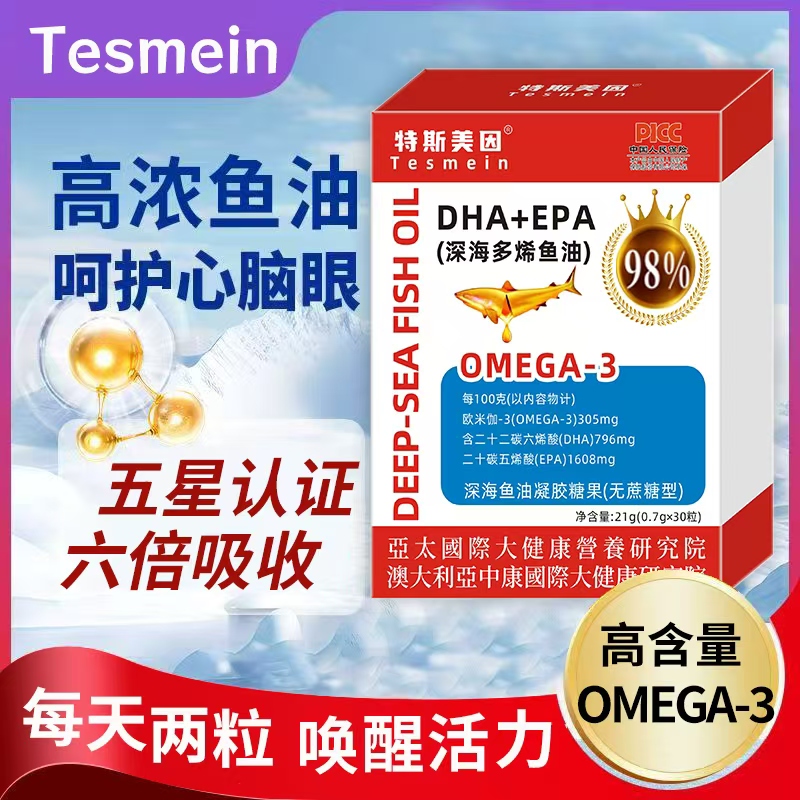 【试吃一盒】Tesmein/特斯美因 DHA+EPA  >98% 深海鱼油凝胶 三盒装