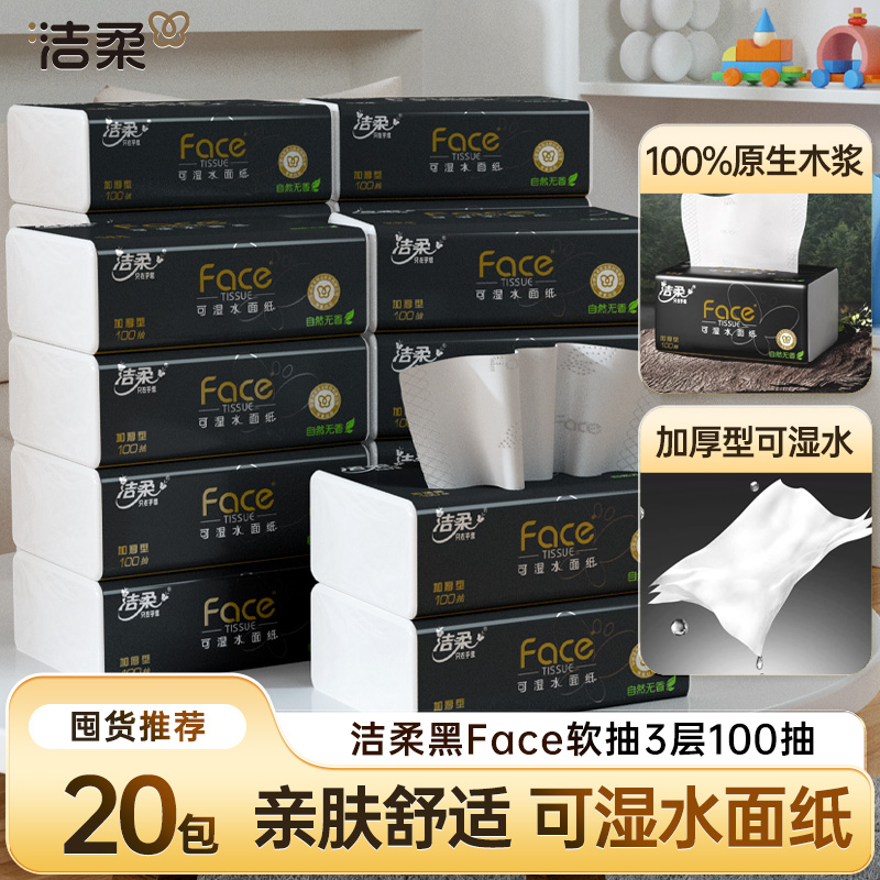 洁柔黑face抽纸20包100抽3层加厚餐巾纸无香可湿水家用实惠装