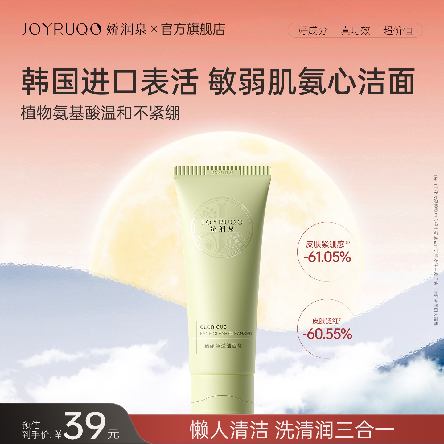 【官方正品】娇润泉氨基酸洗面奶保湿温和不刺激面部男女护肤必备商品图