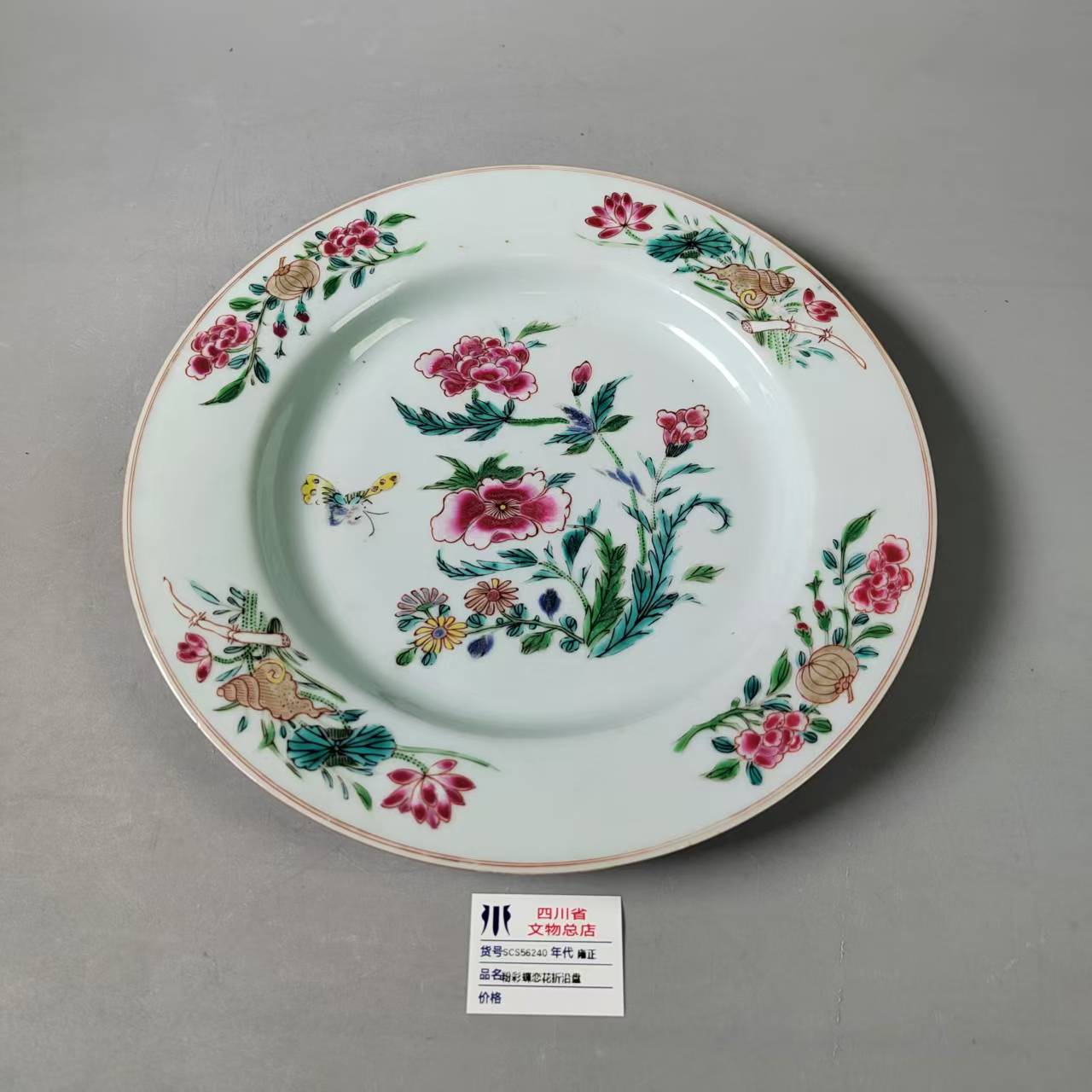SCS56240雍正粉彩蝶恋花折沿盘