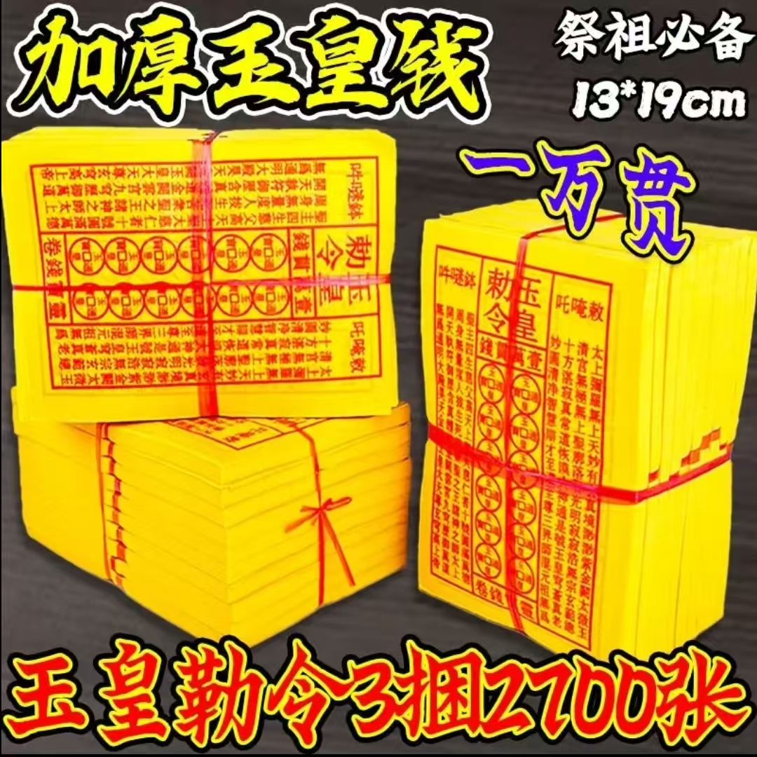 手工印制玉皇通宝钱龙票一万贯钱灵宝钱玉皇敕令通宝火供祈福包邮