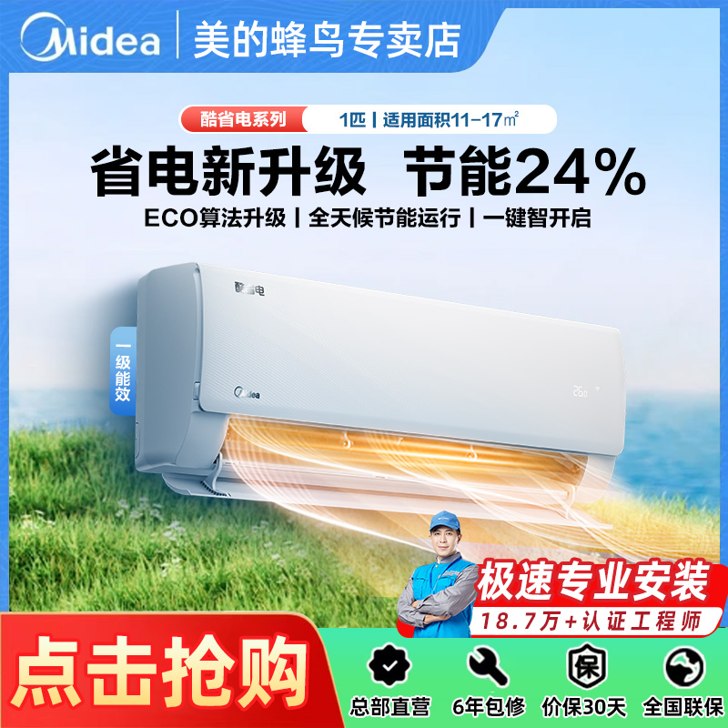 【美的空调】酷省电大1匹新一级能效变频冷暖两用挂机 26GW/KS1-1