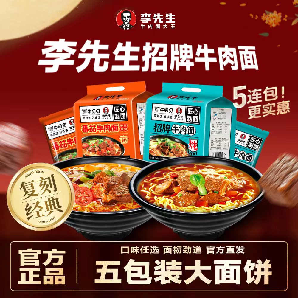 李先生番茄招牌牛肉方便面5连包袋装速食食品夜宵晚上充饥食物