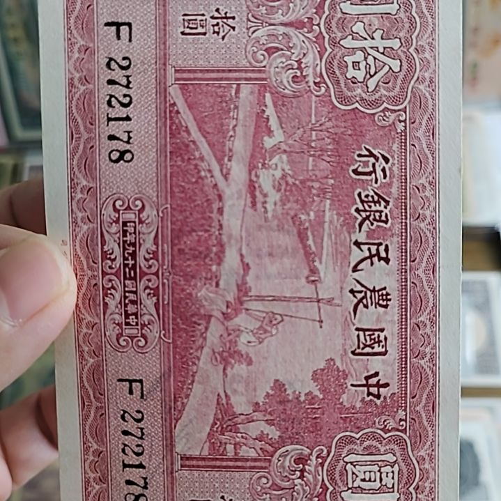 纸中国农民银行拾圆272178