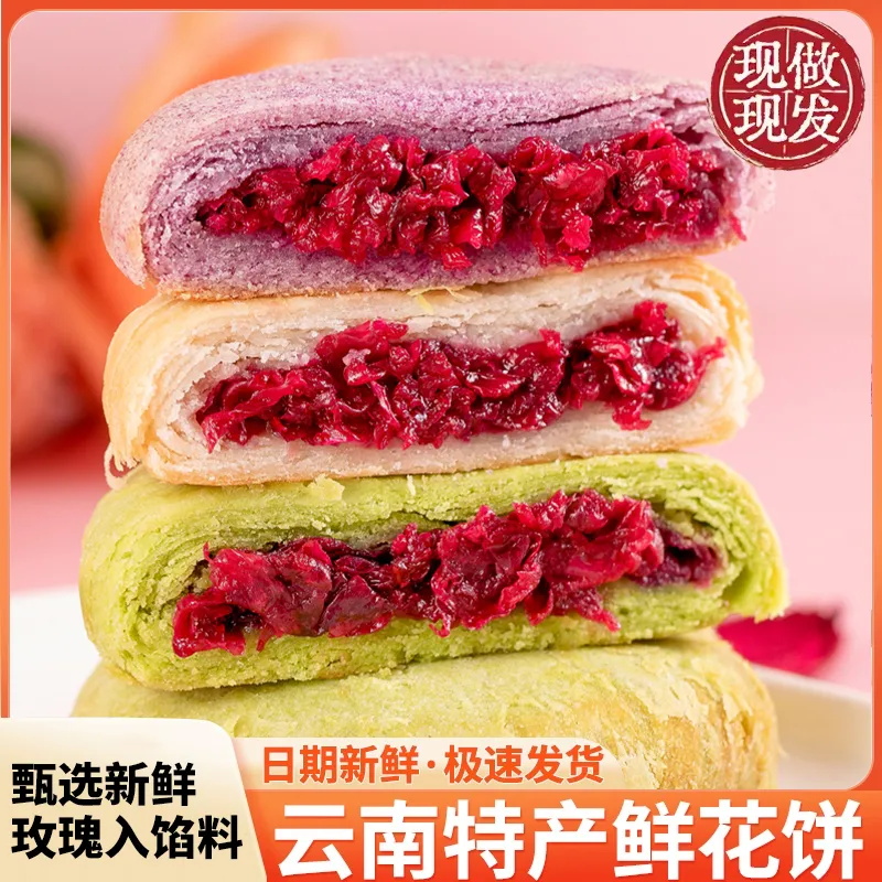云南特产玫瑰鲜花饼传统手工糕点新鲜零食小吃休闲食品传统糕点心