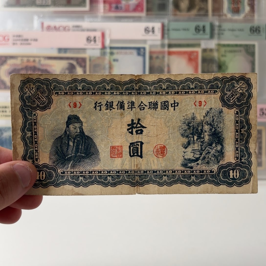 中国联合准备银行拾圆9