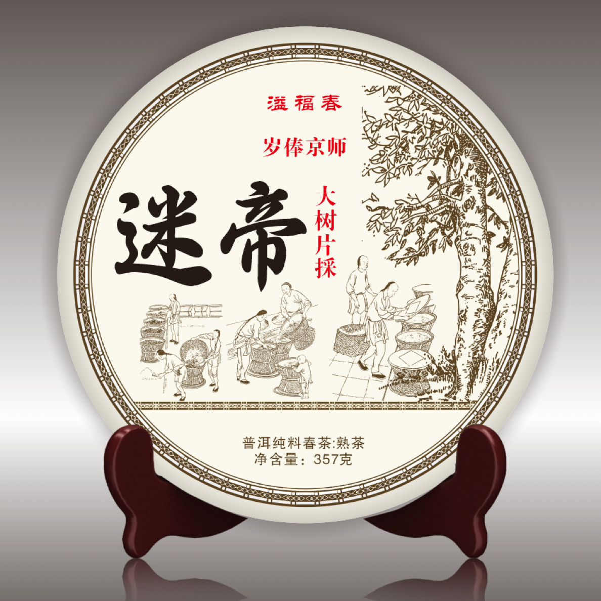 2015年迷帝大树 饼茶