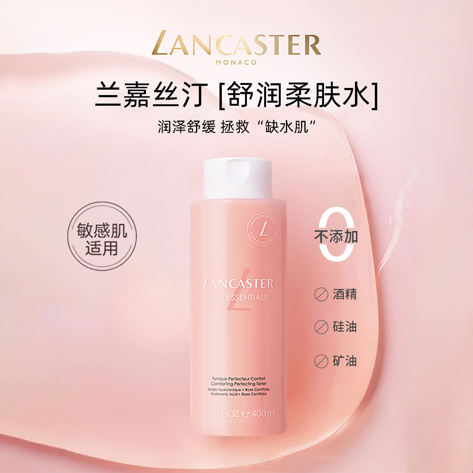 兰嘉丝汀粉水400ml舒润柔肤水舒缓提亮温和保湿