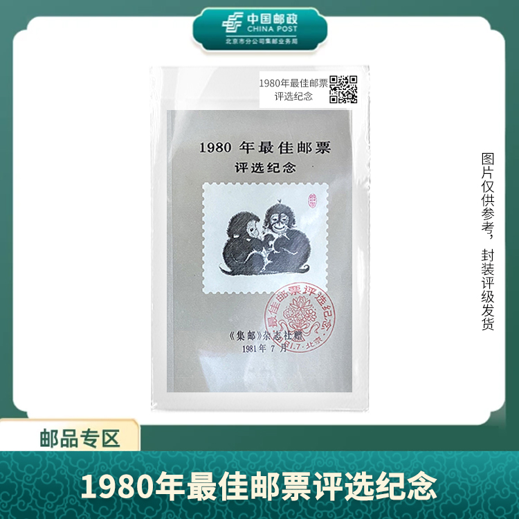 中国邮政-1980年猴佳邮评选纪念（盒子票）S