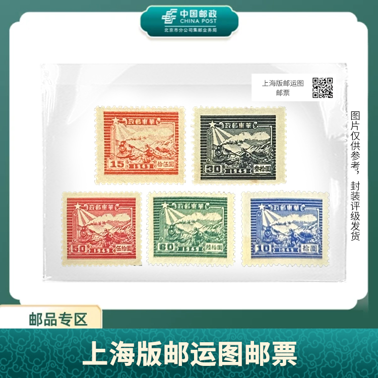 中国邮政-JHD50上海版邮运图邮票（盒子票）X