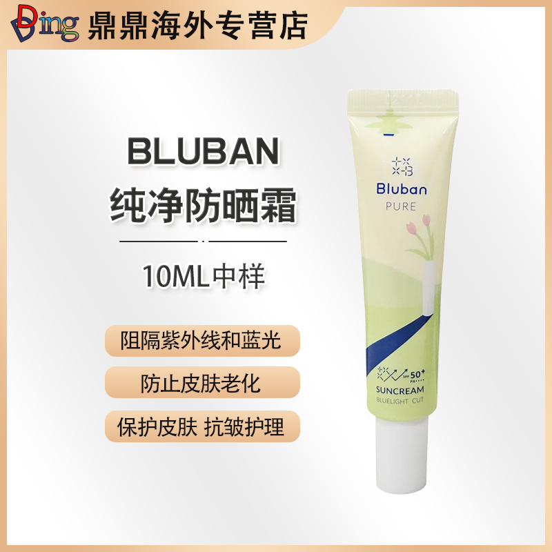 BLUBAN纯净防晒霜SPF50+中样10ml/3支 阻隔紫外线和蓝光