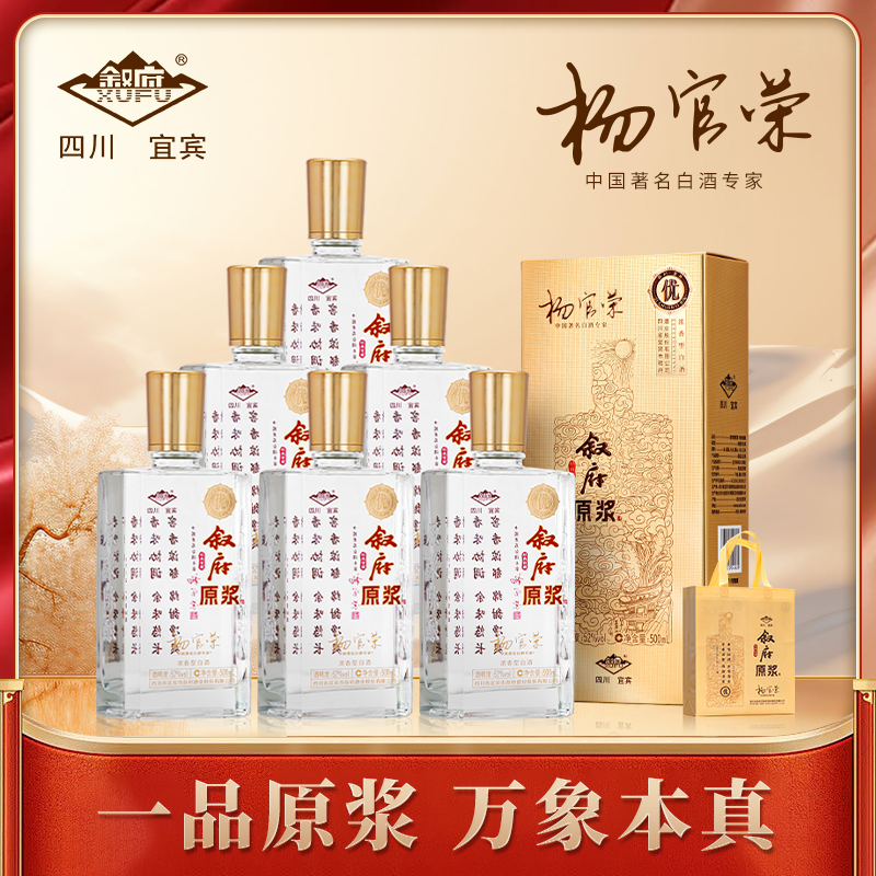 叙府原浆酒 经典馆藏 【物华天宝 原浆本味】浓香型白酒52度500ml*6