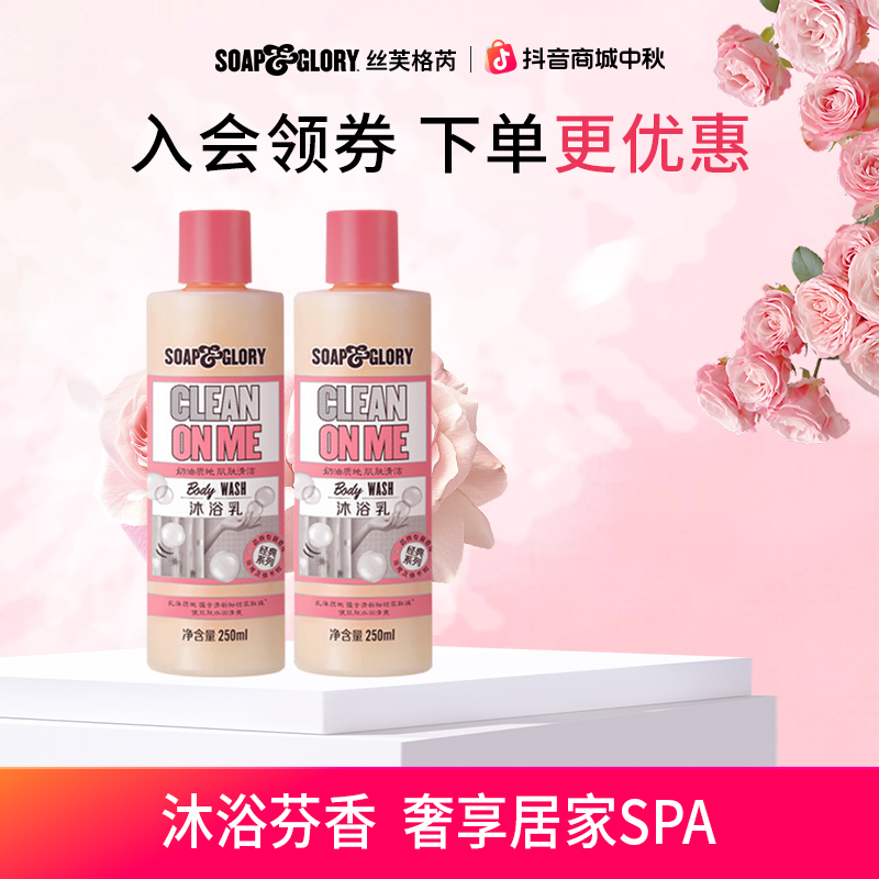 SOAP&GLORY丝芙格芮沐浴乳250ml*2香氛沐浴香水级洗澡留香持久